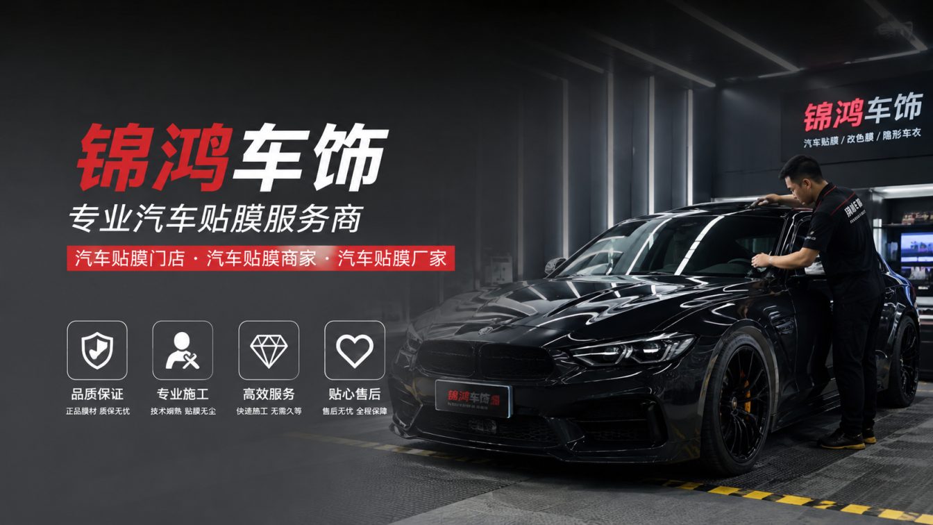 五台县长治汽车贴膜，就选锦鸿车饰